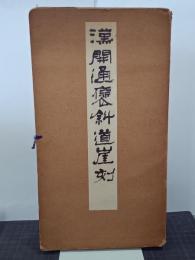 漢開通褒斜道崖刻