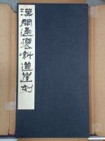 漢開通褒斜道崖刻