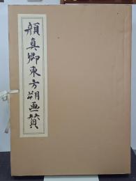 顔真卿東方朔画賛