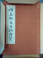 顔真卿東方朔画賛