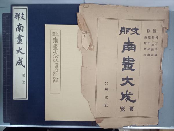 支那南畫大成要覽 解説共2冊(興文社) / 吉本書店 / 古本、中古