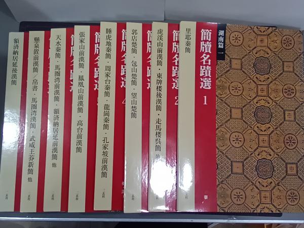 簡牘名蹟選 全8冊 | 二玄社 | ¥9,900 - 日本の古本屋 / 日本の古本屋
