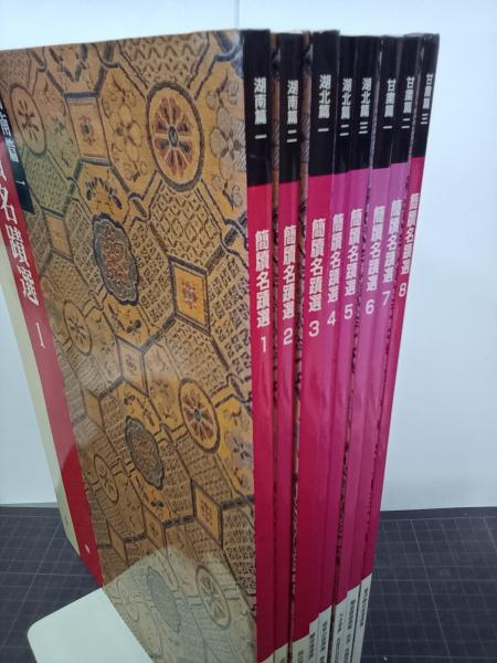 簡牘名蹟選 全8冊 | 二玄社 | ¥9,900 - 日本の古本屋 / 日本の古本屋