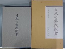 日本の佛教版畫　祈りと護りの世界