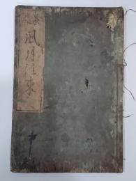 長雄風月往来