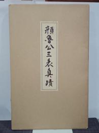 顔魯公三表真蹟
