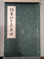 顔魯公三表真蹟