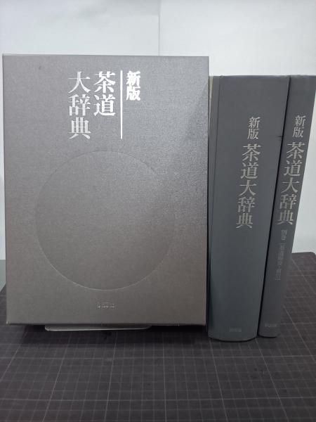 新版茶花大辞典 淡交社 （大幅値下げ！】5冊／茶道大辞典・陶器