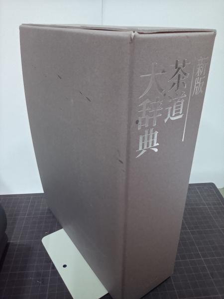 新版 茶道大辞典 筒井紘一 淡交社 新版 茶道大辞典 | 筒井 紘一, 末