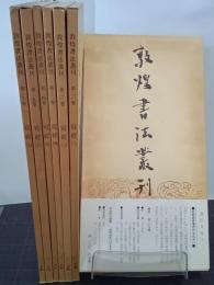 敦煌書法叢刊　写経　全７冊