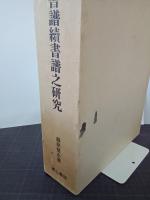 註訳書譜續書譜之研究　附録共２冊