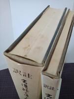 註訳書譜續書譜之研究　附録共２冊