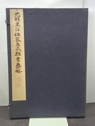 光明皇后杜家立成雑書要略　和漢名法帖選集續第三巻