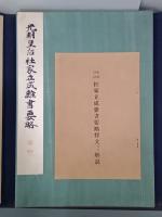 光明皇后杜家立成雑書要略　和漢名法帖選集續第三巻
