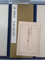橘逸勢筆　伊都内親王願文