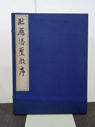 臨鴈塔聖教序