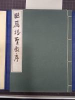 臨鴈塔聖教序