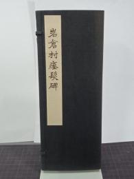 岩倉村瘗髪碑