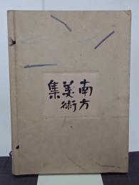 南方美術集　南方民俗資料