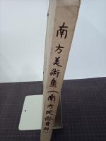 南方美術集　南方民俗資料