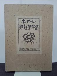 ネパール祭礼護符集