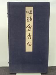 吐韻含秀帖　小室翠雲画帖