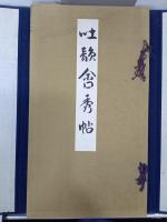 吐韻含秀帖　小室翠雲画帖