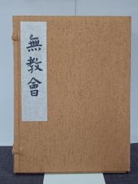 無教會　複刻版　1～18号