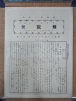 無教會　複刻版　1～18号