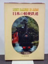 日本の軽便鉄道