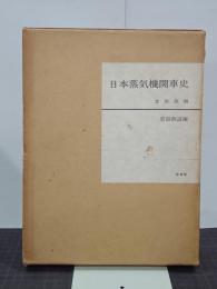 日本蒸気機関車史 官設鉄道編(金田茂裕) / 古本、中古本、古書籍の通販