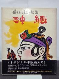 儀間比呂志の版画　沖縄