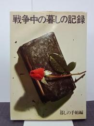 戦争中の暮しの記録