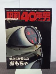 昭和40年男　2014年12月号　特集：俺たちが愛したおもちゃ