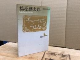 チャールズ・ラム伝