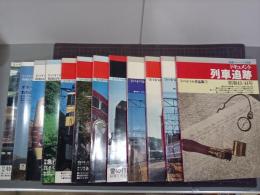 リバイバル作品集　ドキュメント列車追跡　全12巻　鉄道ジャーナル特別別冊