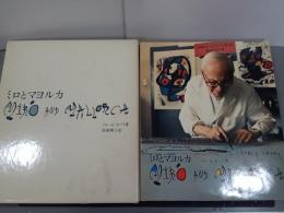 ミロとマヨルカ