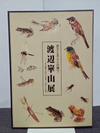 渡辺崋山展　武士と文人との間で