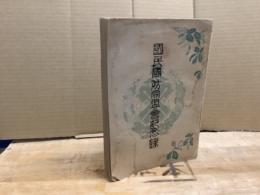 国民国防同盟会記念録