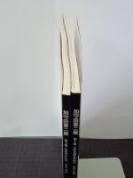 20世紀陶芸の神話　加守田章二展　第1章：土の生命を求めて／第2章：生命のかたち　２冊