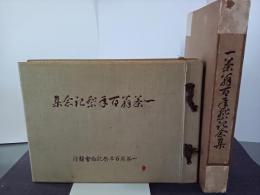 一茶翁百年祭記念集