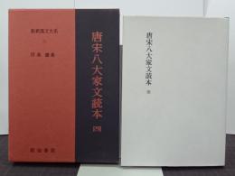 唐宋八大家文読本　四　新釈漢文大系73