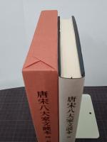 唐宋八大家文読本　四　新釈漢文大系73