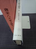 唐宋八大家文読本　四　新釈漢文大系73