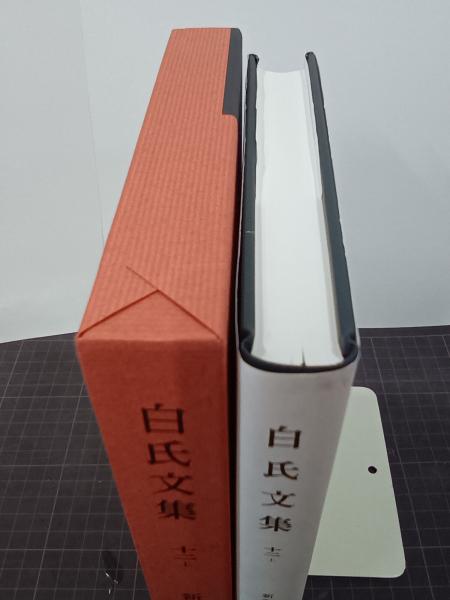 新釈漢文大系 108 新釈漢文大系 (108) 白氏文集 (12) (上) 明治書院 岡村 繁 新釈漢文