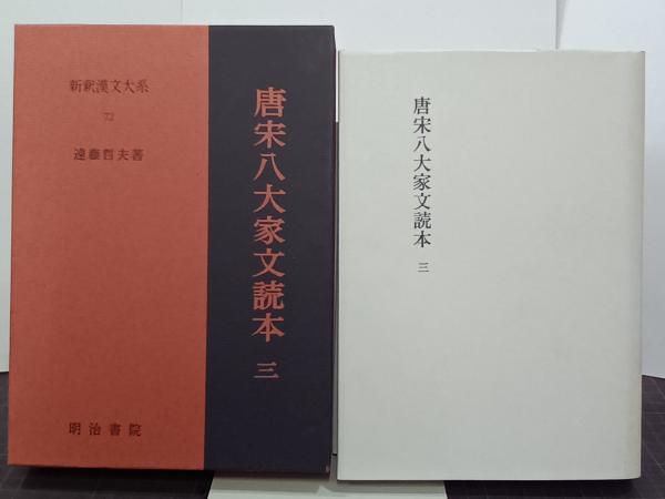 唐宋八大家文読本7 新釈漢文大系(114) | 沢口 剛雄, 遠藤 哲夫