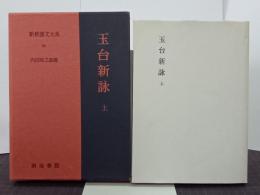 玉台新詠　上　新釈漢文大系60