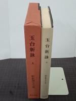 玉台新詠　上　新釈漢文大系60