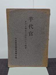 芋代官　井戸正明公の生涯とその精神