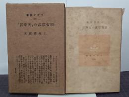 田安宗武の「天降言」　ラヂオ新書20